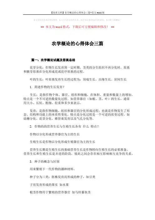 【优质文档】农学概论的心得体会三篇-范文word版 (17页)