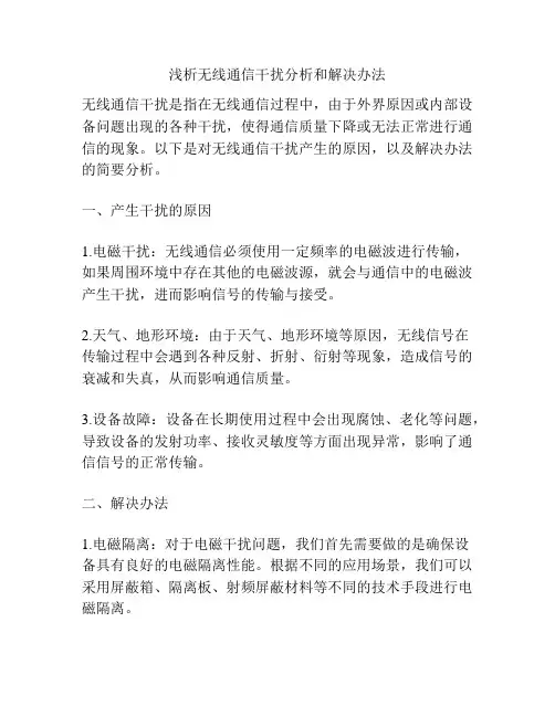浅析无线通信干扰分析和解决办法