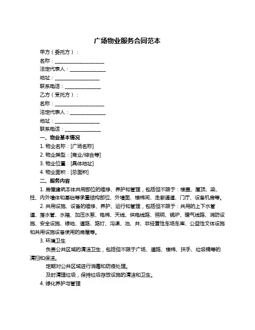 广场物业服务合同范本