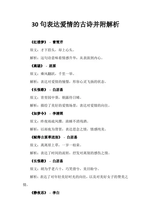 30句表达爱情的古诗并附解析