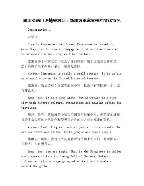 旅游英语口语情景对话：新加坡丰富多样的文化特色