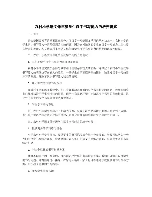 农村小学语文低年级学生汉字书写能力的培养研究