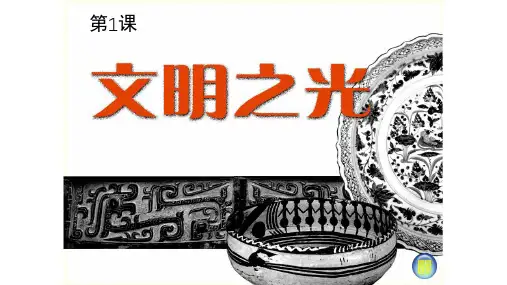 湘美版八年级下册美术：第1课 文明之光