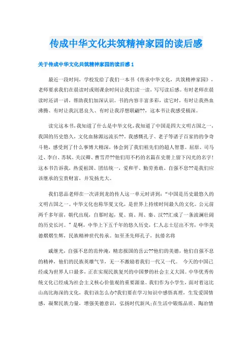 传成中华文化共筑精神家园的读后感