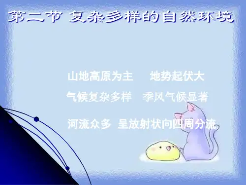 春七下第二节《复杂多样的自然环境》课件