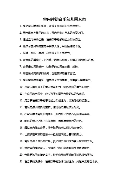 室内律动音乐幼儿园文案