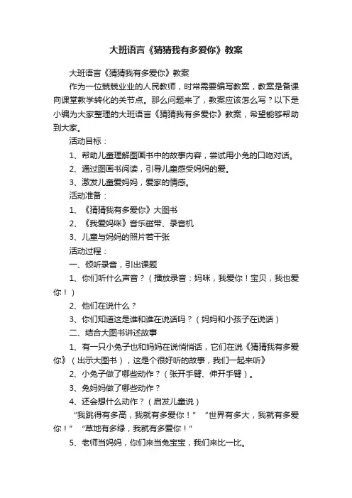 大班语言《猜猜我有多爱你》教案