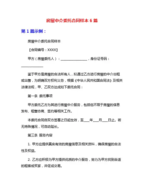 房屋中介委托合同样本6篇