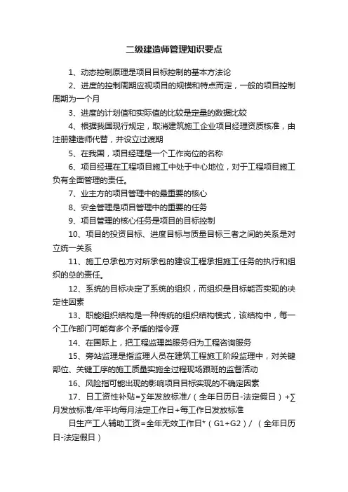 二级建造师管理知识要点