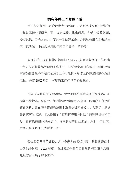 2020年酒店年终工作总结3篇