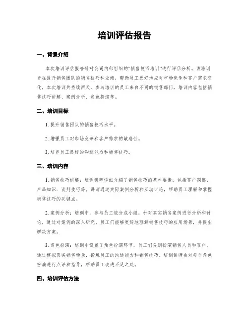 培训评估报告
