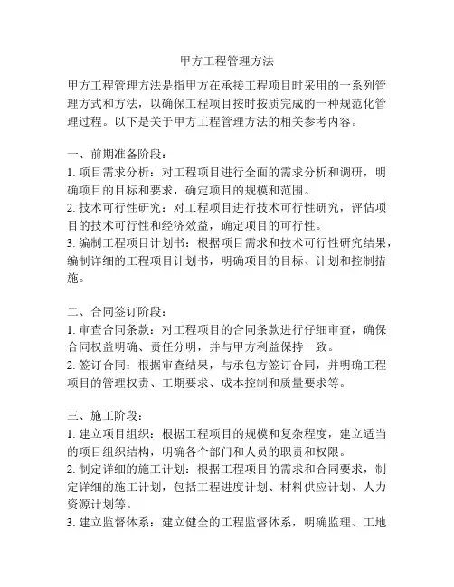甲方工程管理方法