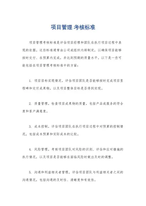 项目管理 考核标准