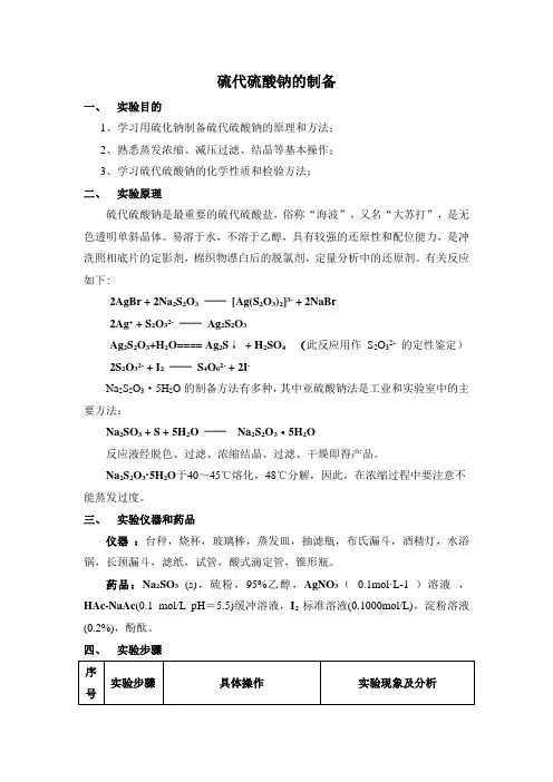 硫代硫酸钠的制备