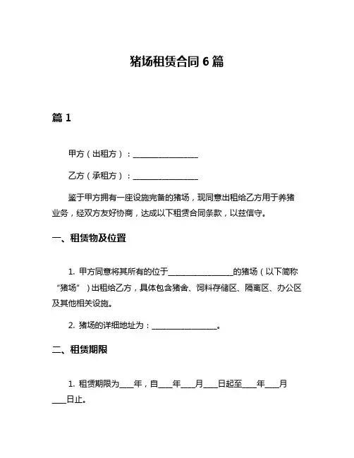 猪场租赁合同6篇