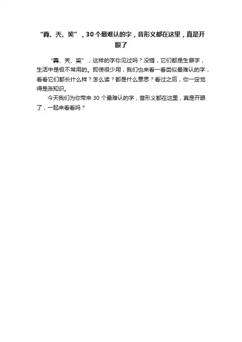 “羴、兲、巭”，30个最难认的字，音形义都在这里，真是开眼了