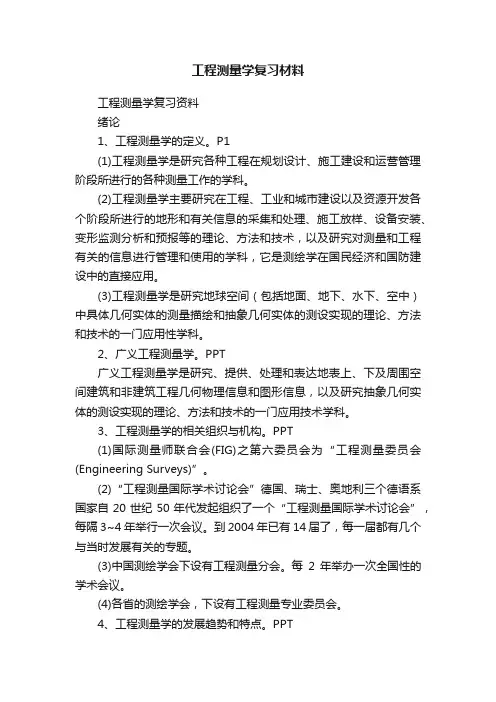 工程测量学复习材料