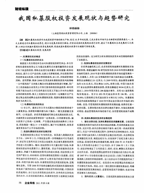 我国私募股权投资发展现状与趋势研究