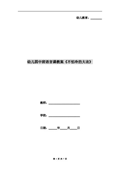 幼儿园中班语言课教案《不怕冷的大衣》