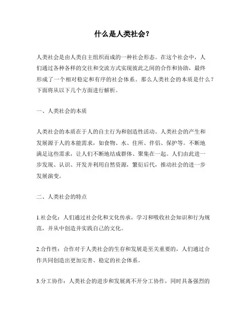 什么是人类社会？
