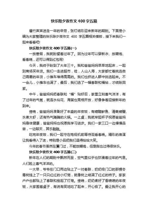 快乐除夕夜作文400字五篇