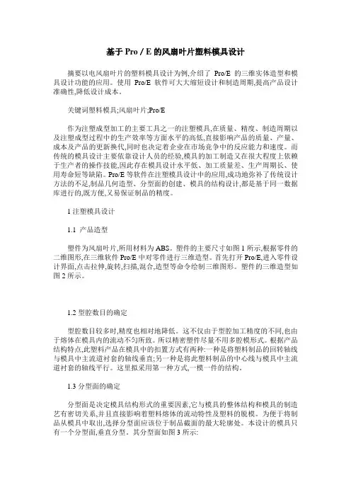 基于Pro／E的风扇叶片塑料模具设计