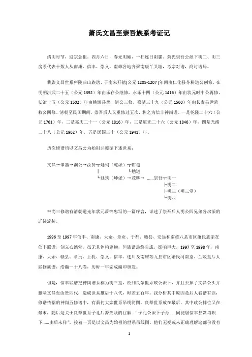 萧氏文昌至崇吾族系考证记