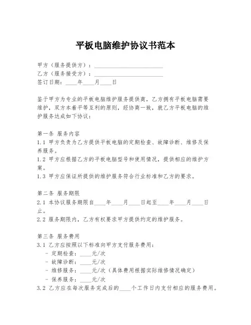 平板电脑维护协议书范本