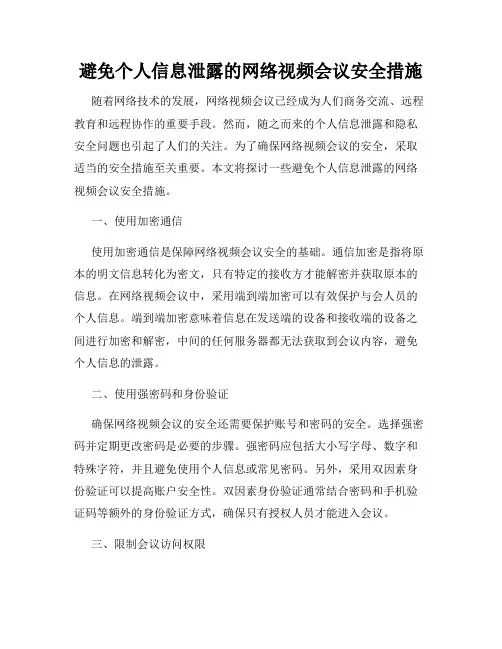 避免个人信息泄露的网络视频会议安全措施