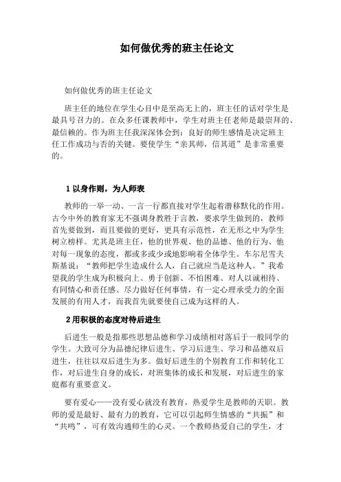 如何做优秀的班主任论文