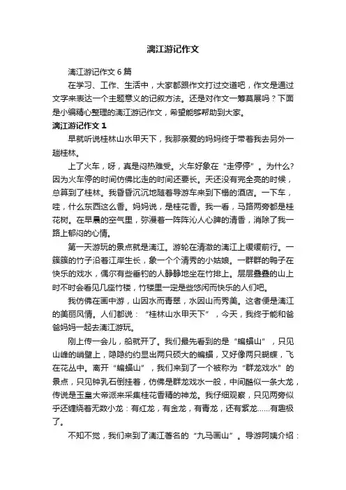 漓江游记作文6篇