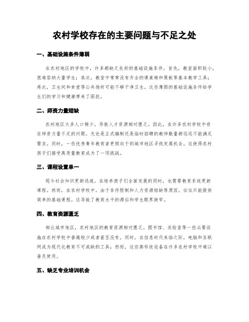 农村学校存在的主要问题与不足之处