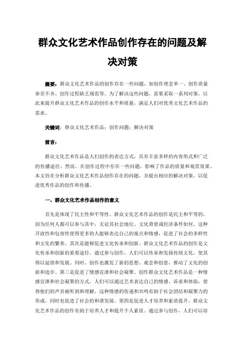 群众文化艺术作品创作存在的问题及解决对策