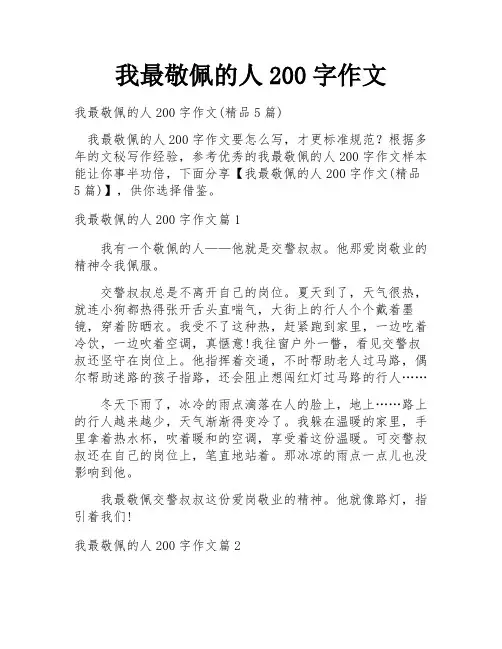 我最敬佩的人200字作文