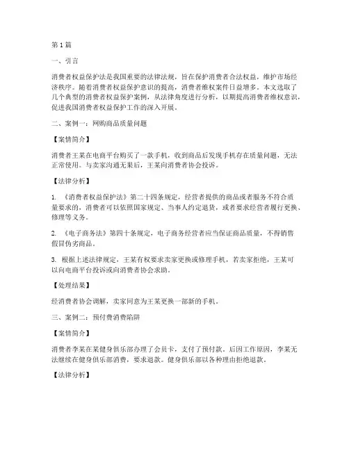 消保典型案例法律分析(3篇)