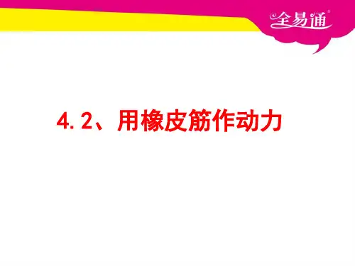 五上4-2《用橡皮筋作动力》ppt课件