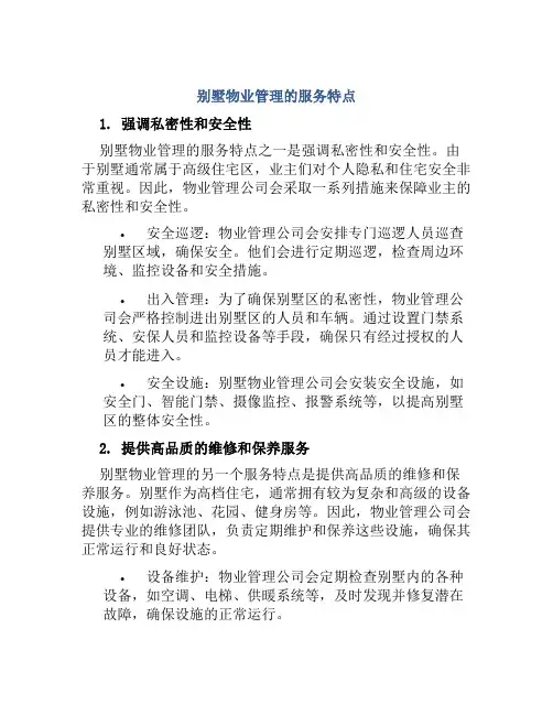 别墅物业管理的服务特点