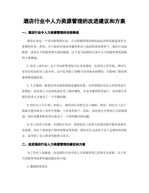 酒店行业中人力资源管理的改进建议和方案