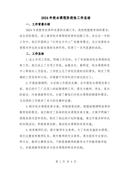 2024年校本课程阶段性工作总结（2篇）