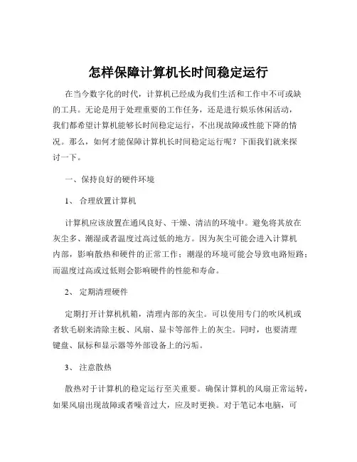 怎样保障计算机长时间稳定运行