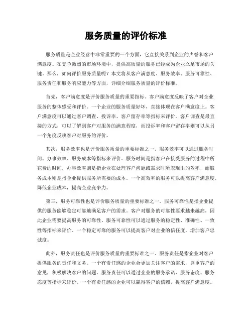 服务质量的评价标准