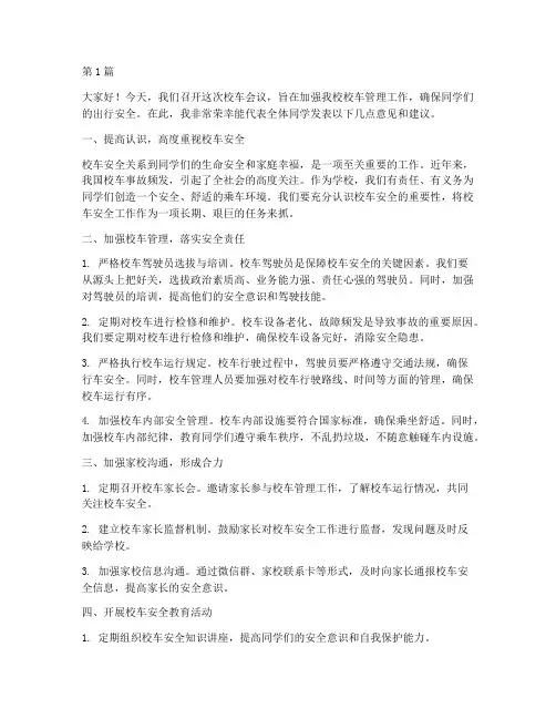 学校校车会议发言稿(3篇)