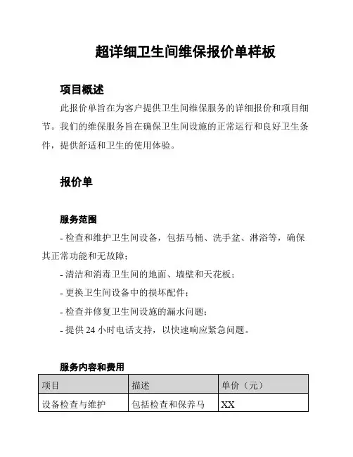 超详细卫生间维保报价单样板