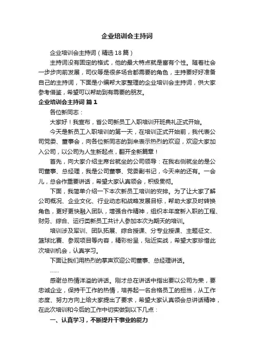企业培训会主持词（精选18篇）