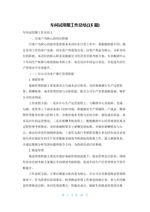 车间试用期工作总结(15篇)
