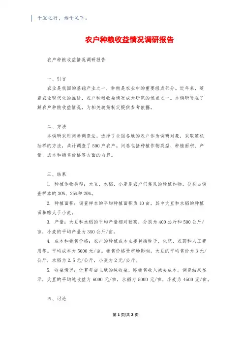 农户种粮收益情况调研报告