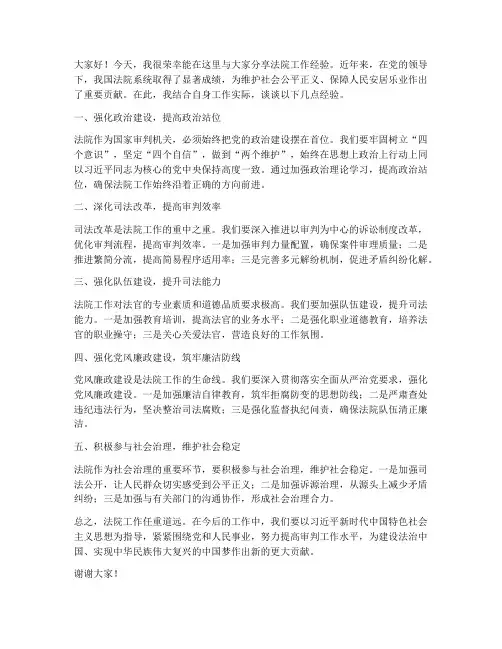 法院做经验交流发言稿范文