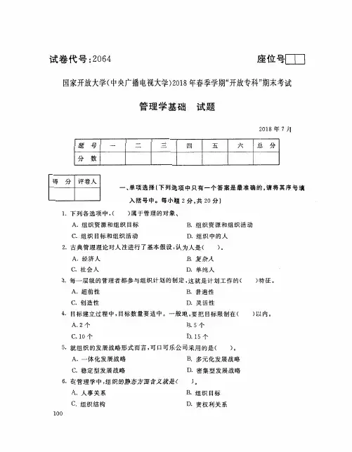 2018年电大《管理学基础》期末试题和答案