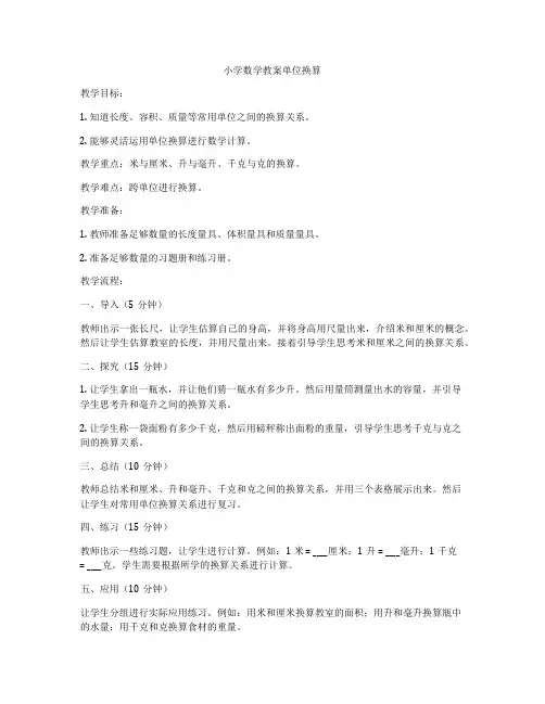 小学数学教案单位换算