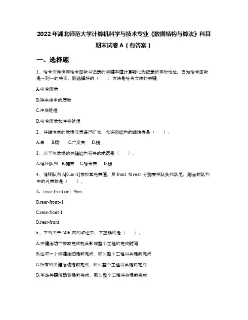 2022年湖北师范大学计算机科学与技术专业《数据结构与算法》科目期末试卷A(有答案)